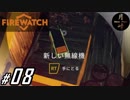 #08【ADV】月峰隆一のFirewatch