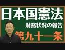 日本国憲法　第九十一条〔財務状況の報告〕とは？〜中田宏と考える憲法シリーズ〜