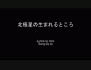 【巡音ルカ】北極星の生まれるところ【オリジナル曲】