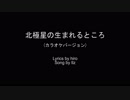 【カラオケバージョン】北極星の生まれるところ【オリジナル曲】