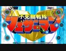【P3D実況】音ゲー初心者のダンシングムーンナイト＃9（最終回）