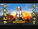 【ＰＳ４版　ＰＵＢＧ】12/26　２回目のどん勝とったどー！