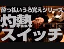 灼熱スイッチ　弾き語り　【酔っ払いうろ覚えシリーズ】