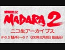 SFC【魍魎戦記MADARA2】人妻熟女の、遥かなる旅立ち。Part30