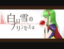 【オリジナルMV】白い雪のプリンセスは、を歌ってみた/葉山理蘭