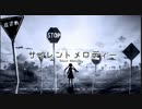 【ボカロ】サイレントメロディ歌ってみた【KOYOMI】