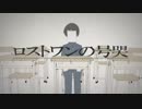 ｢れをる×kradness｣合わせてみました｢ロストワンの号哭｣