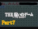 【ホラー】呪いのゲームを実況プレイ！生きてクリア出来るのか…☆パート7