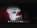 【TC春日未来支援】ペニーワイズが春日未来を妖精役に投票してほしいようです