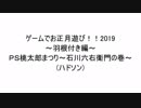 【単発】ゲームでお正月遊び！！2019　羽子板編【実況】