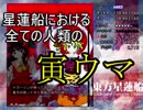 【実況】霊夢と行く！スペカ取得の旅　～星蓮船編～　＃２