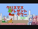 【ボイゲジャム】クリスマスプレゼントタワー紹介動画【VOICEROID】