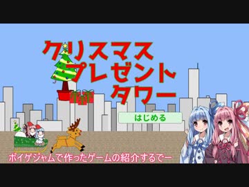 【ボイゲジャム】クリスマスプレゼントタワー紹介動画【VOICEROID】