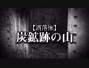 【洒落怖】炭鉱跡の山