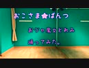 【おこさま★ぱんつ】おジャ魔女カーニバル踊ってみた【オリジナル】