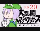 結月ゆかりのスマブラァァァァァァァァァア！EP.20