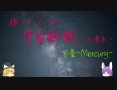 ゆっくり宇宙解説02【水星】