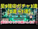 【クリプトラクト】星5確定ガチャ3連‼️果たして最近のキャラは出る？！【クリプト】