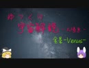 ゆっくり宇宙解説03【金星】