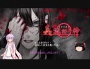 【ゆかり＆ゆっくり】真流行り神　パンデミック編　最終話【全文朗読】