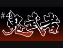 ［鬼武者］18年ぶりの侍#4