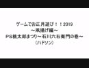 【単発】ゲームでお正月遊び！！2019　凧揚げ編【実況】