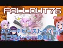 【Fallout76】VOICEROID達はガウスライフルのために伝説・スコビを蹴散らすようです#06「カニのクイーンもでるよ！」【VOICEROID実況】