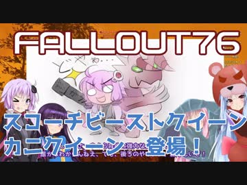 【Fallout76】VOICEROID達はガウスライフルのために伝説・スコビを蹴散らすようです#06「カニのクイーンもでるよ！」【VOICEROID実況】