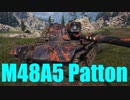 【WoT：M48A5 Patton】ゆっくり実況でおくる戦車戦Part480 byアラモンド
