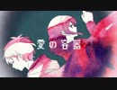ニコカラ『愛の容器』みきとP《off vocal》