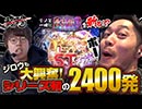 ジロウの新台斬り　第14話【CRぱちんこAKB48-3　誇りの丘】
