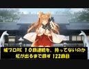 城プロRE １０回連続を、持ってないのか虹が出るまで回す 122回目