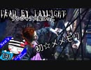 【Dead by Daylight】リージョンでメメモリ☆チャレンジ#131【デンジャラス鬼ごっこ】