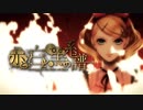 【迷犬×ichii×どおなつ】赤と白と黒の系譜【歌ってみた】