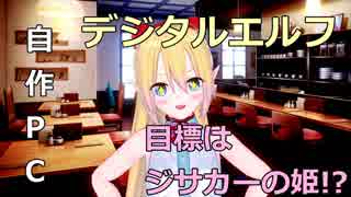 [自作PC]リヴリルのPC紹介します
