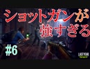 ショットガンが強すぎて引くラストイヤー[last year the Nightmare]#6