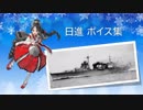 【2018/12/26艦これ冬イベ実装】日進 ボイス集