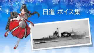 【2018/12/26艦これ冬イベ実装】日進 ボイス集