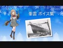 【2018/12/26艦これ冬イベ実装】峯雲 ボイス集