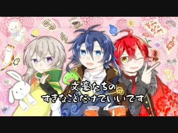 【手描き文アル】文豪たちの好きなことだけでいいです【合作】