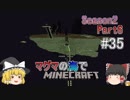 [ゆっくり実況]マグマの海の世界でマインクラフトSeason2Part6[#35]