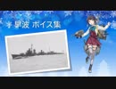 【2018/12/26艦これ冬イベ実装】早波 ボイス集