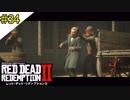 # 34 その男達、余りにも無力 RED DEAD REDEMPTION 2（レッド・デッド・リデンプション2）＜すか＞