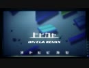 【ラップ&アレンジを加えて】ヒビカセDIVELA REMIXを歌いました【たう】