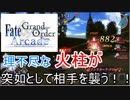 FGOアーケード【グレイルウォー　クリティカルの喜びを知った邪ンヌ　編】ゆっくり実況　その28