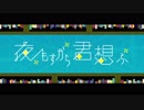 夜もすがら君想ふ　普段声真似ばっかしてる奴が歌わせていただいた　【ken】