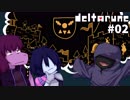 【DELTARUNE】 私、闇の王国で生きていきます。 #02