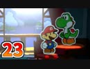 【実況】カラースプラッシュをやる事にした。23【ペーパーマリオ】