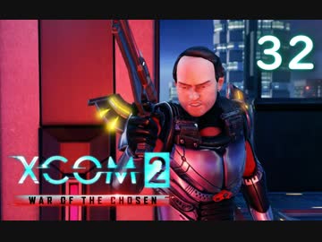 シリーズ未経験者にもおすすめ『XCOM2：WotC』プレイ講座第32回
