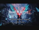 デビルメイクライ5 XB体験版　コンボ＆ボスバトル　~Overture~